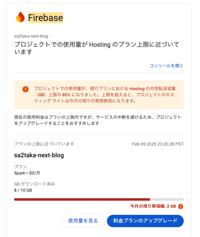 Firebaseからのメール。「プロジェクトでの使用料がHostingのプラン上限に近づいています」と記載されている。